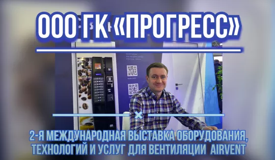 Сотрудники ООО ГК "Прогресс" ознакомились с выпускаемыми новинками поставщиков вентиляционного оборудования. 